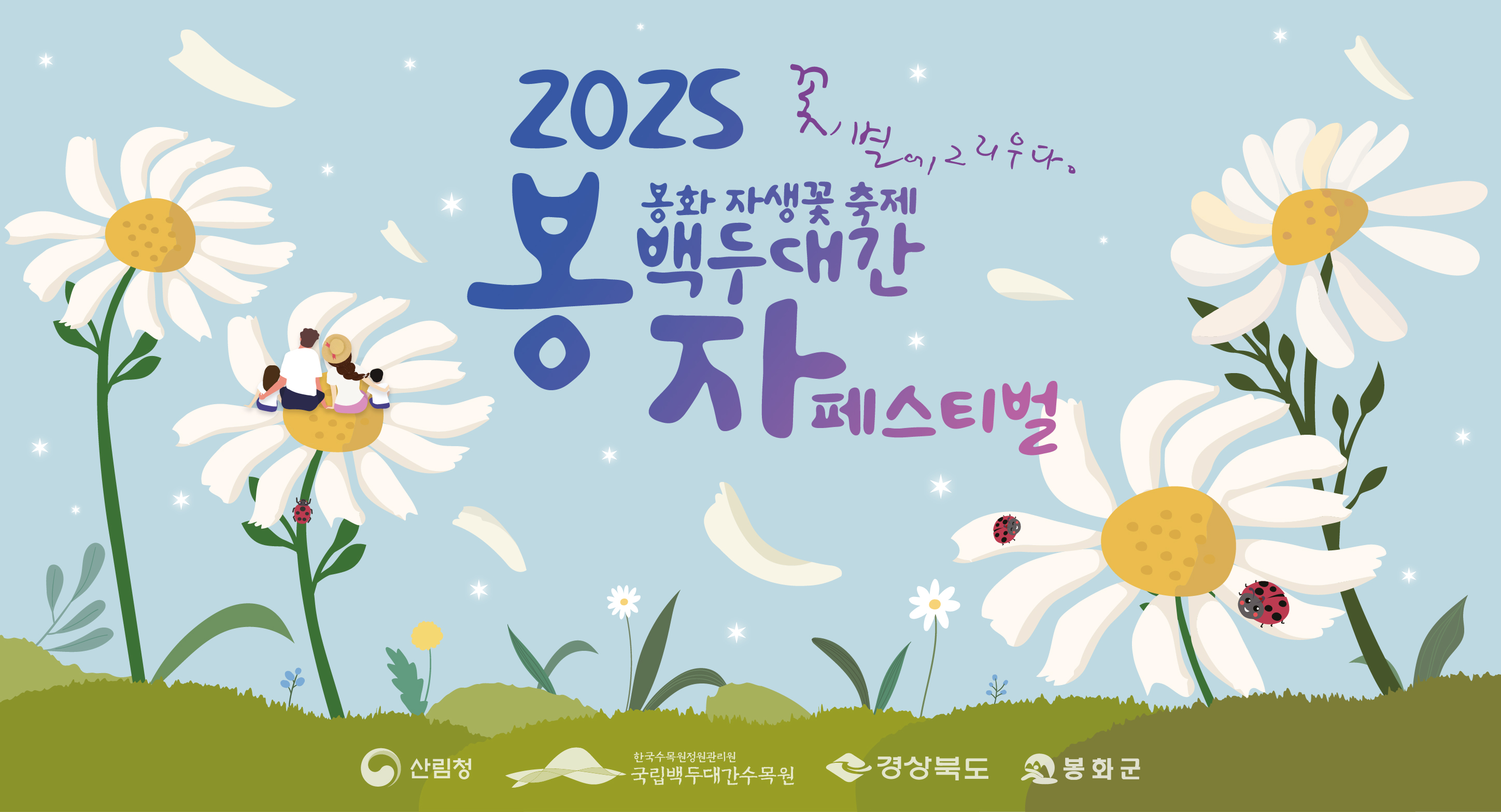 2025 봉화 자생꽃축제 백두대간 봉자페스티벌